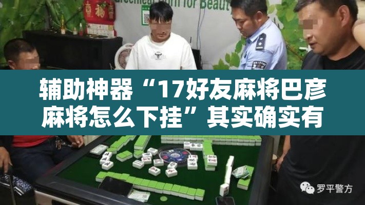 辅助神器“17好友麻将巴彦麻将怎么下挂	”其实确实有挂