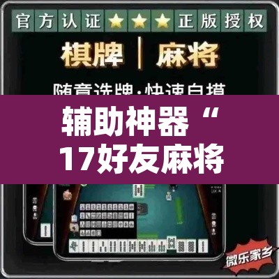 辅助神器“17好友麻将巴彦麻将怎么下挂”其实确实有挂