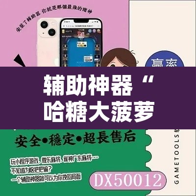 辅助神器“哈糖大菠萝提高胜率	”开挂辅助脚本+详细开挂安装教程