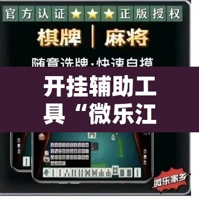 开挂辅助工具“微乐江苏麻将有挂吗”(透视挂)辅助透视教程