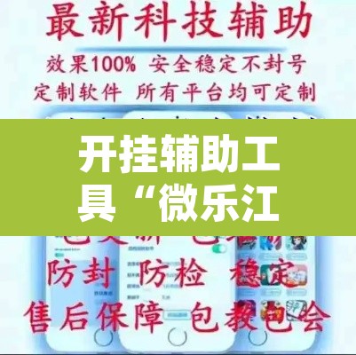 开挂辅助工具“微乐江苏麻将有挂吗”(透视挂)辅助透视教程