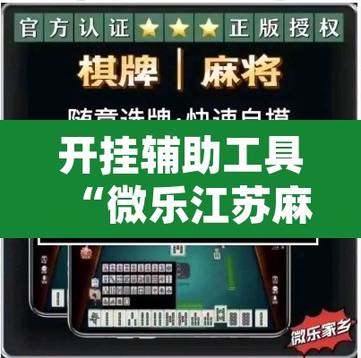 开挂辅助工具“微乐江苏麻将有挂吗”(透视挂)辅助透视教程