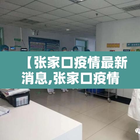 【张家口疫情最新消息,张家口疫情最新消息2021】 【张家口疫情最新消息,张家口疫情最新消息2021】