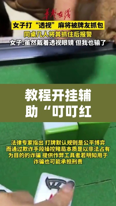 教程开挂辅助“叮叮红中麻将开挂器透视详细教程”(透视挂)辅助透视教程
