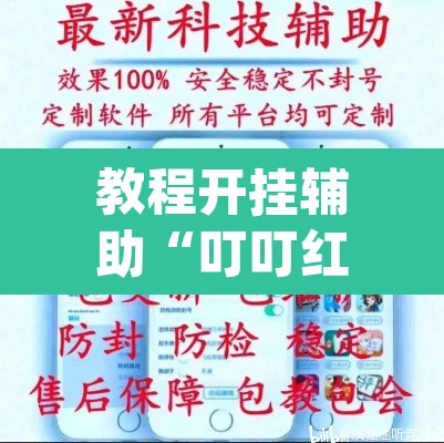教程开挂辅助“叮叮红中麻将开挂器透视详细教程”(透视挂)辅助透视教程