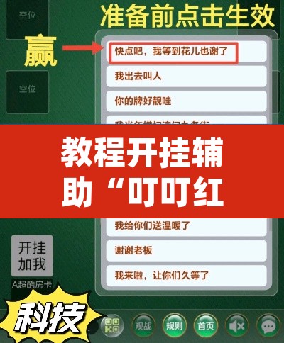 教程开挂辅助“叮叮红中麻将开挂器透视详细教程”(透视挂)辅助透视教程