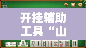 开挂辅助工具“山西大唐麻将到底有挂吗”其实确实有挂