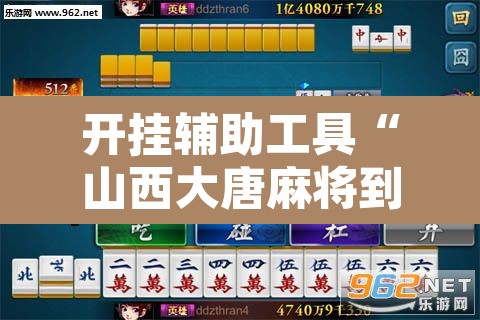 开挂辅助工具“山西大唐麻将到底有挂吗”其实确实有挂