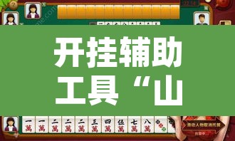 开挂辅助工具“山西大唐麻将到底有挂吗”其实确实有挂