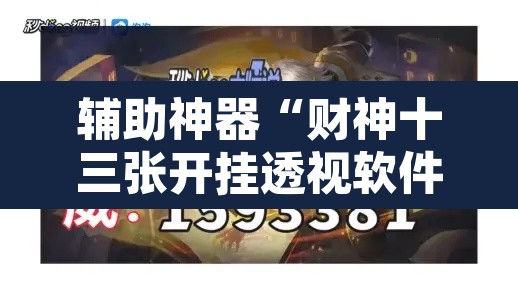 辅助神器“财神十三张开挂透视软件”其实确实有挂