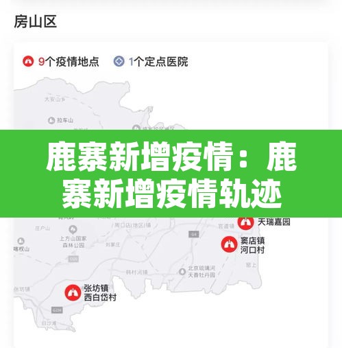 鹿寨新增疫情:鹿寨新增疫情轨迹 鹿寨新增疫情:鹿寨新增疫情轨迹