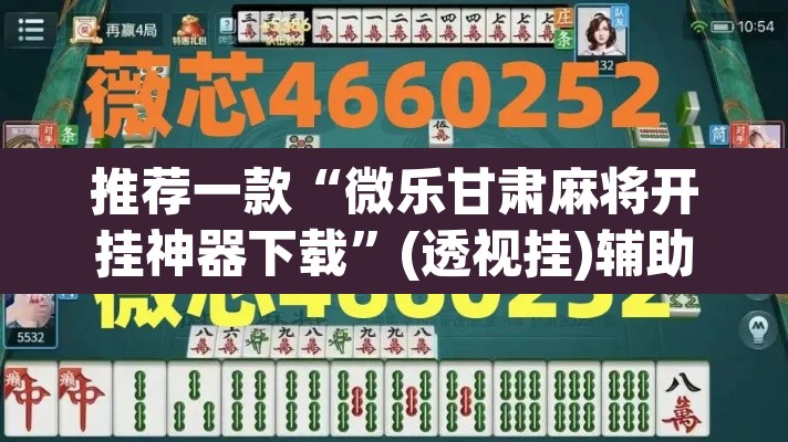 推荐一款“微乐甘肃麻将开挂神器下载”(透视挂)辅助透视教程