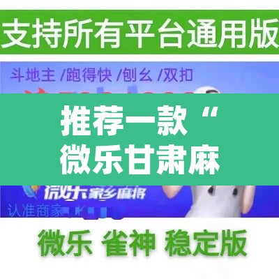 推荐一款“微乐甘肃麻将开挂神器下载”(透视挂)辅助透视教程