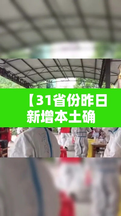 【31省份昨日新增本土确诊40例,31省份昨日新增30例本土确诊】 【31省份昨日新增本土确诊40例,31省份昨日新增30例本土确诊】