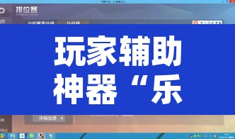 玩家辅助神器“乐酷副厅确实有透视挂”附辅助神器开挂脚本详细步骤