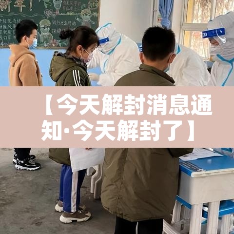 【今天解封消息通知·今天解封了】 【今天解封消息通知·今天解封了】
