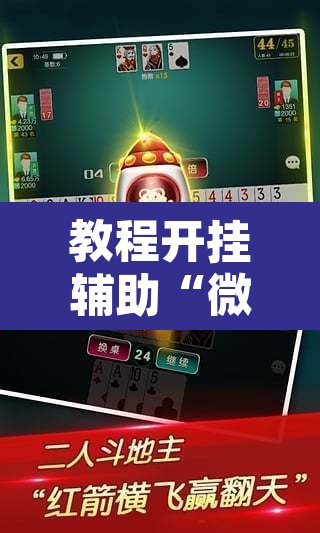 教程开挂辅助“微乐江苏麻将万能开挂器”其实确实有挂