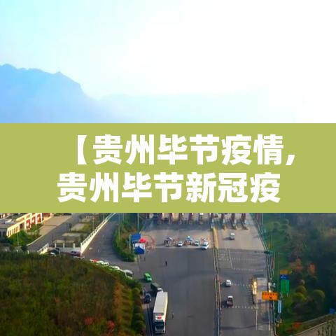 【贵州毕节疫情,贵州毕节新冠疫情今日情况】