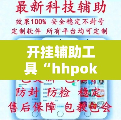 开挂辅助工具“hhpoker作弊挂图片”其实确实有挂