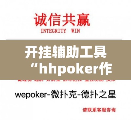 开挂辅助工具“hhpoker作弊挂图片	”其实确实有挂