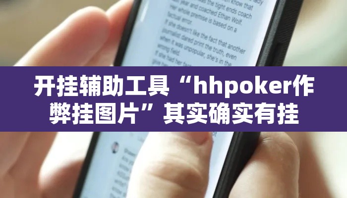 开挂辅助工具“hhpoker作弊挂图片”其实确实有挂