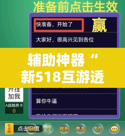 辅助神器“新518互游透视辅助器”附辅助神器开挂脚本详细步骤