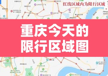 重庆今天的限行区域图 → 重庆今天限行不?