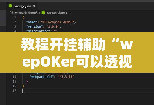 教程开挂辅助“wepOKer可以透视吗”附辅助神器开挂脚本详细步骤