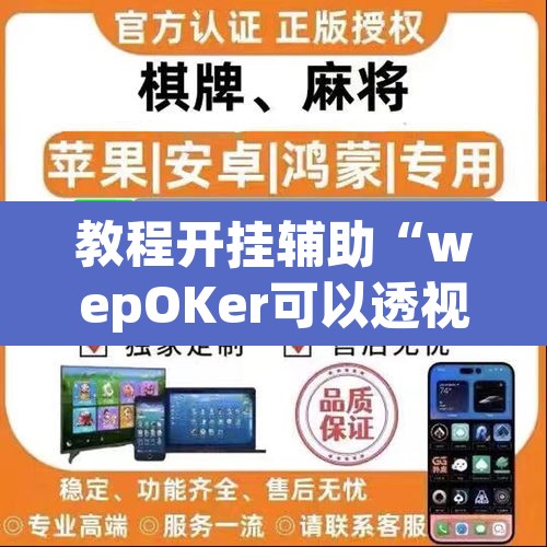 教程开挂辅助“wepOKer可以透视吗”附辅助神器开挂脚本详细步骤
