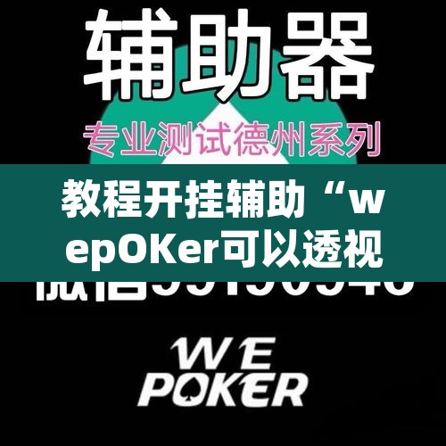 教程开挂辅助“wepOKer可以透视吗	”附辅助神器开挂脚本详细步骤