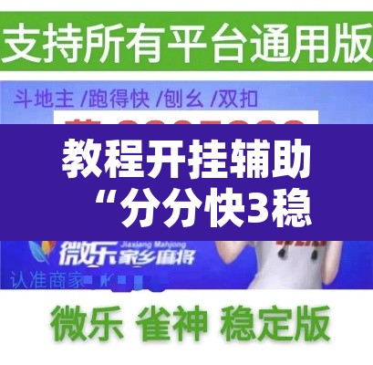教程开挂辅助“分分快3稳赚技巧”附辅助神器开挂脚本详细步骤