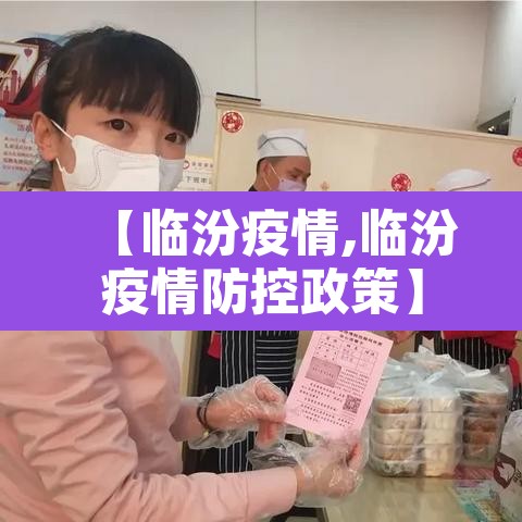 【临汾疫情,临汾疫情防控政策】 【临汾疫情,临汾疫情防控政策】