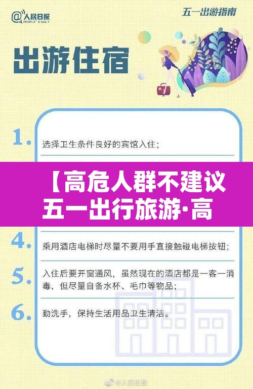 【高危人群不建议五一出行旅游·高危人员可以出国吗】 【高危人群不建议五一出行旅游·高危人员可以出国吗】