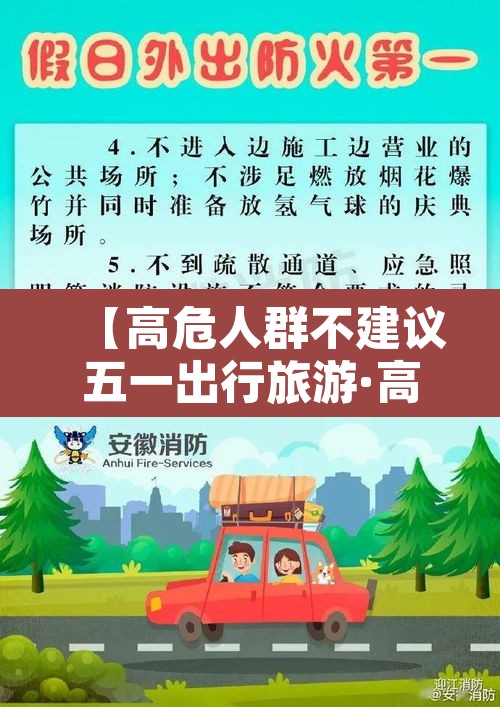 【高危人群不建议五一出行旅游·高危人员可以出国吗】 【高危人群不建议五一出行旅游·高危人员可以出国吗】