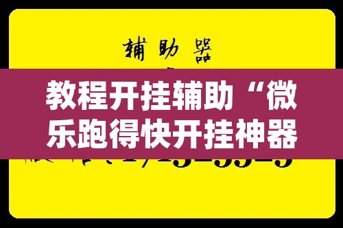 教程开挂辅助“微乐跑得快开挂神器下载安装	”(透视挂)辅助透视教程