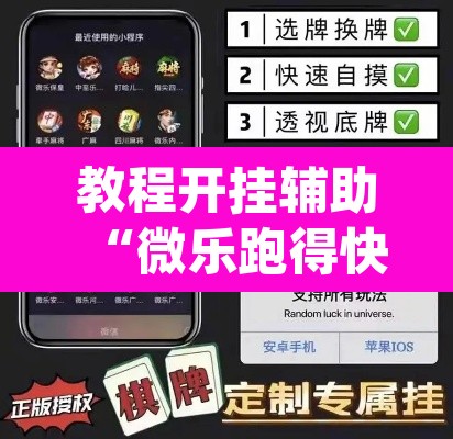 教程开挂辅助“微乐跑得快开挂神器下载安装”(透视挂)辅助透视教程