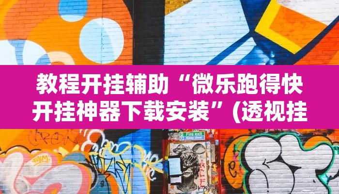 教程开挂辅助“微乐跑得快开挂神器下载安装	”(透视挂)辅助透视教程