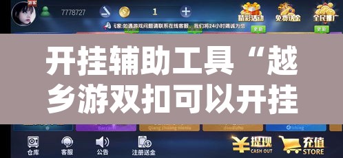 开挂辅助工具“越乡游双扣可以开挂吗”(透视挂)辅助透视教程