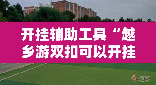 开挂辅助工具“越乡游双扣可以开挂吗”(透视挂)辅助透视教程