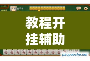 教程开挂辅助“微乐湖南麻将赢牌规律是啥”(透视挂)辅助透视教程