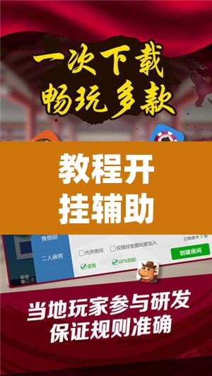 教程开挂辅助“微乐湖南麻将赢牌规律是啥”(透视挂)辅助透视教程