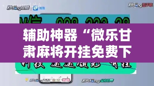 辅助神器“微乐甘肃麻将开挂免费下载安装”(透视挂)辅助透视教程