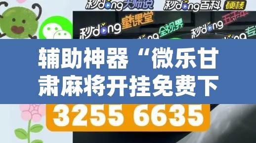 辅助神器“微乐甘肃麻将开挂免费下载安装”(透视挂)辅助透视教程