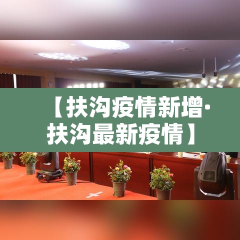 【扶沟疫情新增·扶沟最新疫情】 【扶沟疫情新增·扶沟最新疫情】