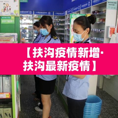 【扶沟疫情新增·扶沟最新疫情】