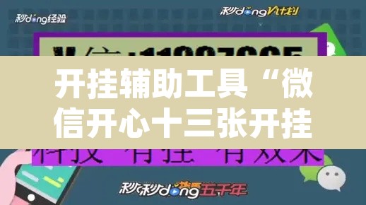 开挂辅助工具“微信开心十三张开挂方法”(透视)其实确实有挂
