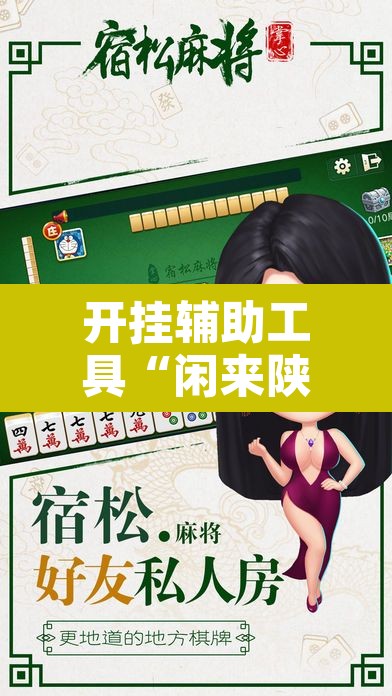 开挂辅助工具“闲来陕西麻将有没有挂”其实确实有挂