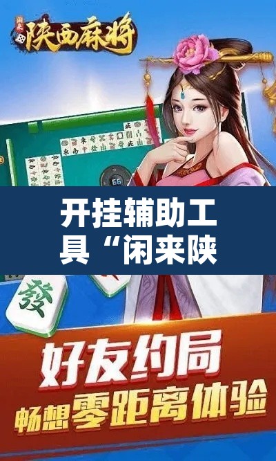 开挂辅助工具“闲来陕西麻将有没有挂”其实确实有挂