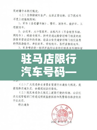 驻马店限行汽车号码—(驻马店市 限行) 驻马店限行汽车号码—(驻马店市 限行)