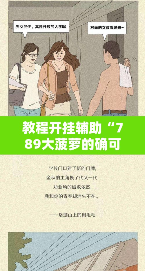 教程开挂辅助“789大菠萝的确可以开挂”(透视挂)辅助透视教程